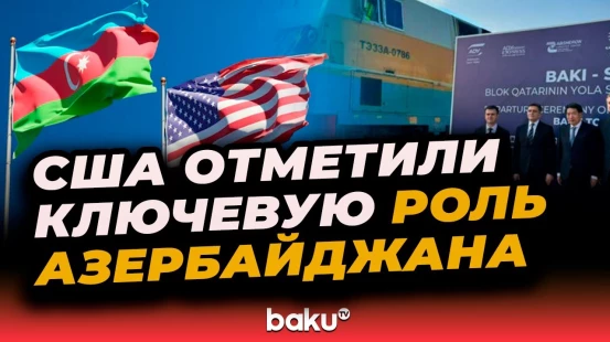 Представитель администрации США о роли Азербайджана в функционировании Транскаспийского коридора