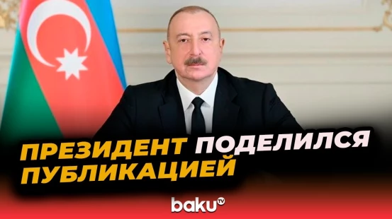 Ильхам Алиев поделился публикацией в связи с годовщиной освобождения от оккупации города Джебраил