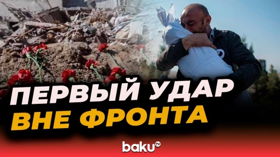 Прошло 5 лет с первого ракетного удара вооруженных сил Армении по городу Гянджа