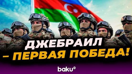 Исполнилось 5 лет со дня освобождения от армянской оккупации города Джебраил