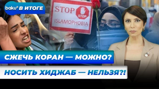 Свобода и толерантность в Европе – запреты для мусульман и защита прав трансгендеров – В ИТОГЕ