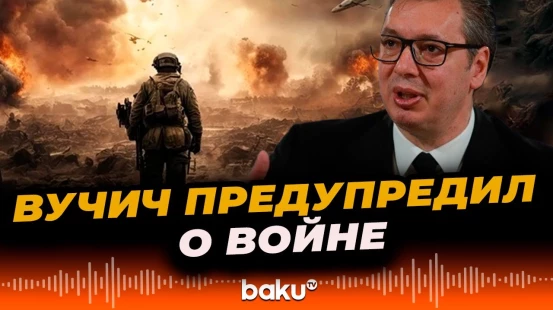 Президент Сербии Александар Вучич заявил, что все в Европе готовятся к конфликтам