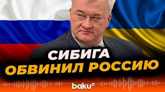 Глава МИД Украины Андрей Сибига обвинил Россию в попытке «использовать холод как оружие»