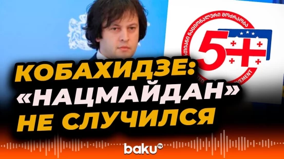 Премьер-министр Грузии Ираклий Кобахидзе заявил о провале пятой попытки смены власти
