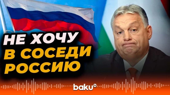 Виктор Орбан заявил, что не хотел бы, чтобы Венгрия и Россия стали соседями