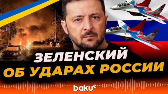 Президент Украины сообщил о комбинированной атаке со стороны российских войск