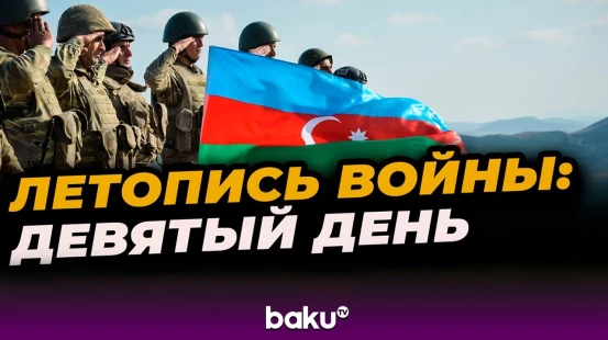 5 октября 2020 года – девятый день Отечественной войны