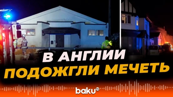 В городе Писхейвэн на юге Англии произошёл поджог мечети