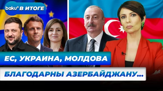 Ильхам Алиев, Макрон, Зеленский, Санду и другие на 7-м саммите ЕПС в Дании – как это было – В ИТОГЕ