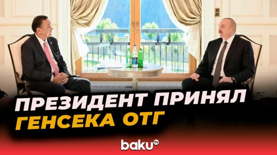 Президент Ильхам Алиев принял генерального секретаря ОТГ Кубанычбека Омуралиева в Габале