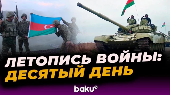 6 октября 2020 года – десятый день Отечественной войны