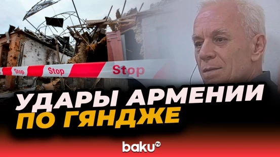 В бакинском суде представлены документы о ракетных ударах ВС Армении по Гяндже
