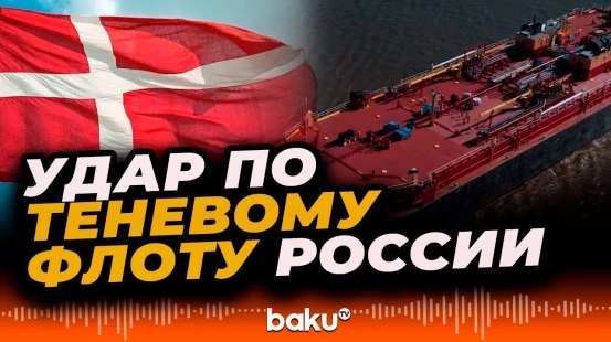 Дания ужесточает контроль нефтяных танкеров, относящихся к "теневому флоту" России