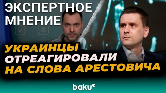 Украинский военный эксперт Коваленко о заявлениях Арестовича в интервью Ксении Собчак
