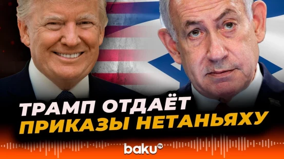 СМИ о зависимости Нетаньяху от Трампа