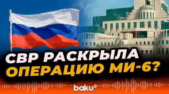 СВР РФ предупредила о готовящейся провокации Лондона