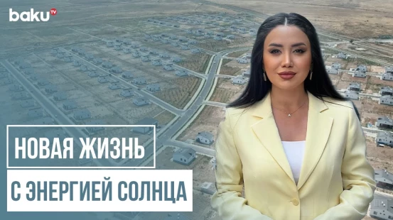 В чем выгода солнечных панелей в домах в Агдаме? | COP BAKU