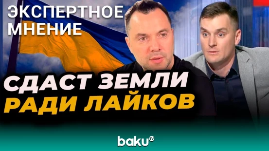 Польский политолог Якуб Корейба о заявлении Алексея Арестовича в интервью Ксении Собчак