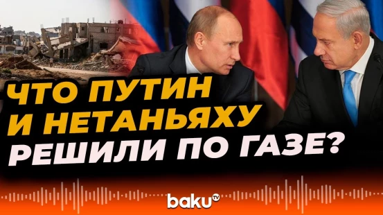 Владимир Путин и Биньямин Нетаньяху провели телефонный разговор
