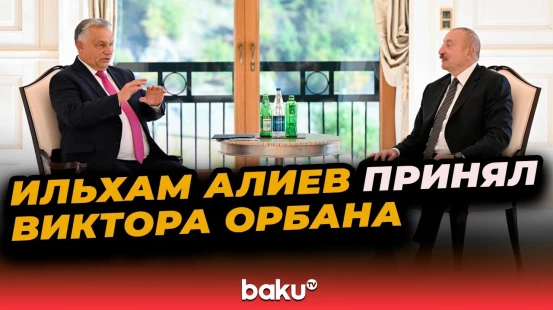 Президент Азербайджана встретился с премьер-министром Венгрии в Габале
