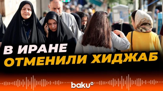 Исламская Республика внесла важные изменения в политику обязательного ношения хиджаба