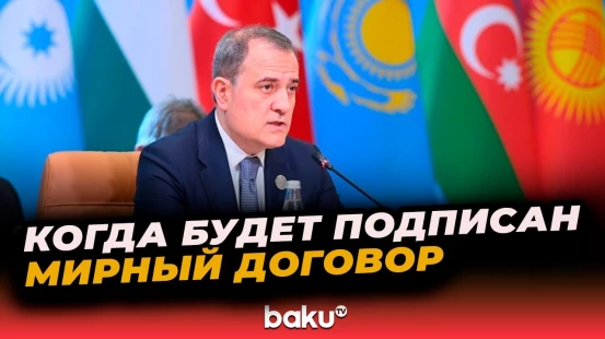 Джейхун Байрамов на заседании СМИД ОТГ об условиях подписания мирного договора между Баку и Ереваном