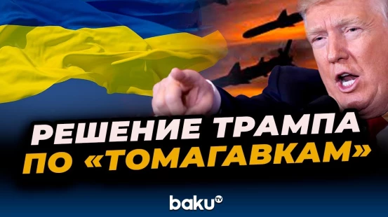 Трамп прокомментировал решение по «Томагавкам» для Украины
