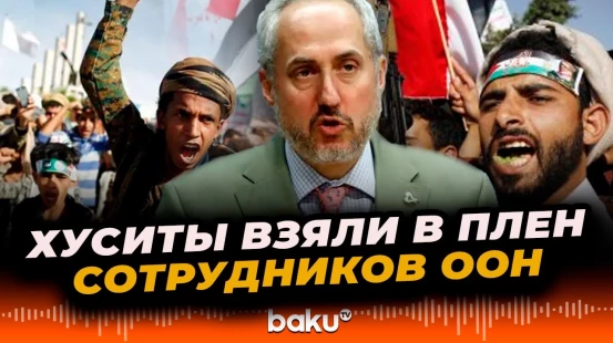 Йеменские хуситы задержали ещё девятерых сотрудников ООН