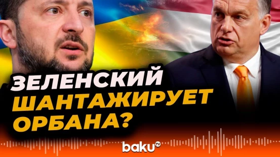 Виктор Орбан обвинил Зеленского в попытке шантажировать Венгрию