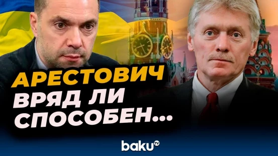 Песков о предложениях Арестовича передать РФ четыре региона и Крым