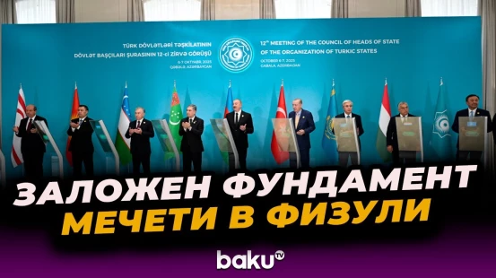 Главы стран-участниц ОТГ заложили фундамент мечети, которую построит Туркменистан