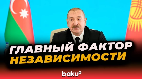 Президент Азербайджана выступил на 12-м Саммите Совета глав государств ОТГ