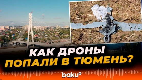 Впервые Тюменская область РФ в 2000 км от Украины атакована беспилотниками