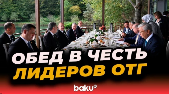 Главы стран ОТГ на чайной церемонии в ходе 12-го саммита Организации тюркских государств
