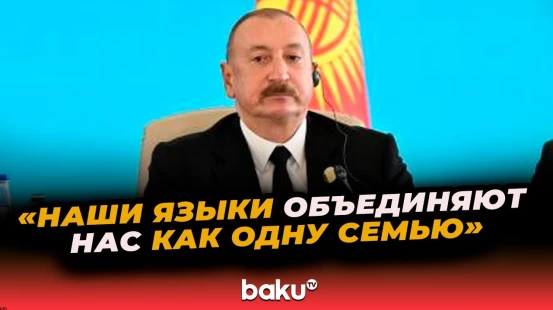 Президент Ильхам Алиев предложил отметить столетний юбилей первого Тюркологического съезда 1926 года