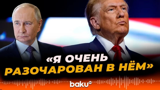 Дональд Трамп заявил о своём разочаровании в отношении Владимира Путина