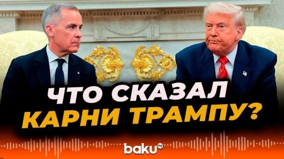 Премьер-министр Канады Марк Карни встретился с Президентом США Дональдом Трампом в Белом доме