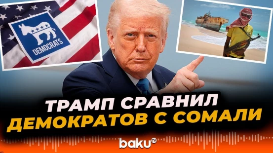 Президент США Дональд Трамп заявил, что Демократическая партия напоминает ему Сомали