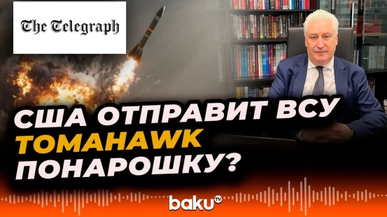 Telegraph подтверждает прогноз Коротченко о поставках Tomahawk Киеву