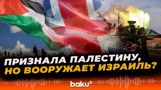 Великобритания бъёт рекорды по продажам оружия Израилю