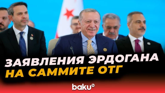 Выступление Эрдогана на 12-м Саммите Совета глав государств ОТГ в Габале