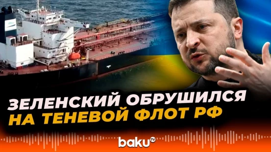 Зеленский о связи инцидентов с дронами в Европе и теневым флотом России