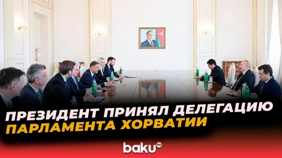Президент Азербайджана Ильхам Алиев принял делегацию парламента Хорватии