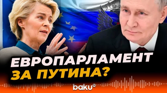 Урсула фон дер Ляйен обвинили депутатов в поддержке России