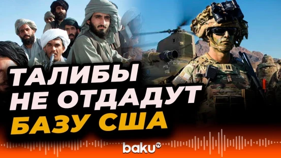 Талибан заявил, что не отдаст авиабазу Баграм в Афганистане США