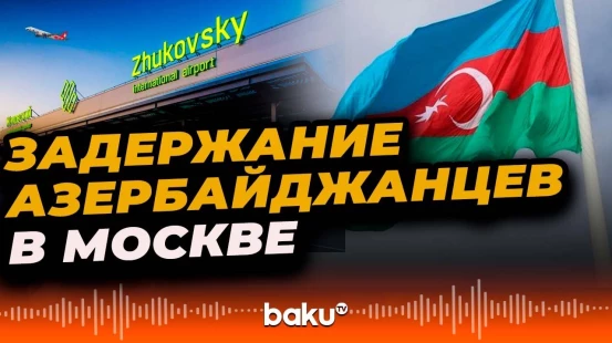 Посольство Азербайджана о ситуации в аэропорту Жуковский