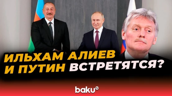 Дмитрий Песков о встрече Ильхама Алиева и Путина в Душанбе