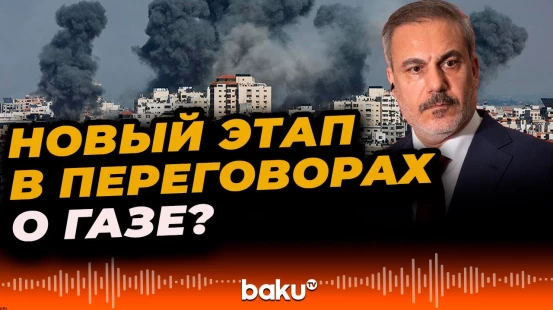 Фидан: На переговорах по прекращению огня в Газе достигнут значительный прогресс
