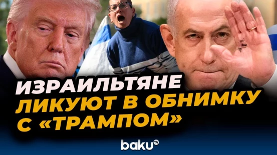 Израильтяне празднуют новости о прекращении огня в Газе и соглашении об освобождении заложников