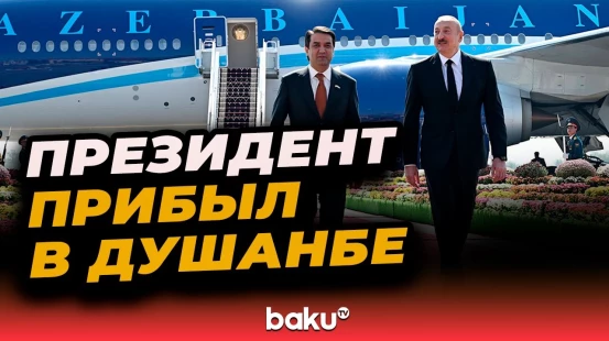 Президент Азербайджана Ильхам Алиев прибыл с визитом в Таджикистан